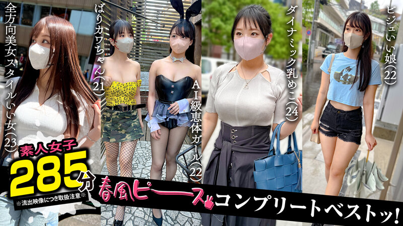 【素人】002＃【春風ピース】/素人CLOVERコンプリートベストッ！│----│1scbb00063