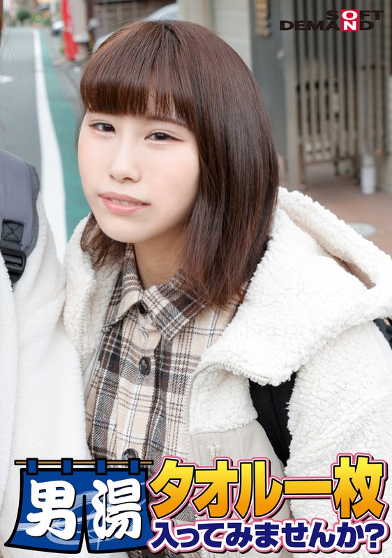 【素人】祝！シリーズ55回！GOGO記念超豪華版！SODが本気で見つけた極上大学生あかねちゃん タオル一枚男湯入ってみませんか？ リクエストNo.1スペシャルミッション「男性客の股間にマッサージオイルを塗って自分の股間で揉みほぐしてあげる」解禁！素股で男性客の股間が大暴走！…│SOD素人│1sdam06503