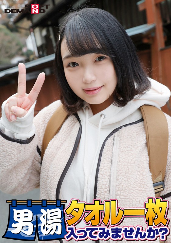 【素人】祝！シリーズ55回！GOGO記念超豪華版！SODが本気で見つけた極上大学生るなちゃん タオル一枚男湯入ってみませんか？ リクエストNo.1スペシャルミッション「男性客の股間にマッサージオイルを塗って自分の股間で揉みほぐしてあげる」解禁！素股で男性客の股間が大暴走！…│SOD素人│1sdam06505