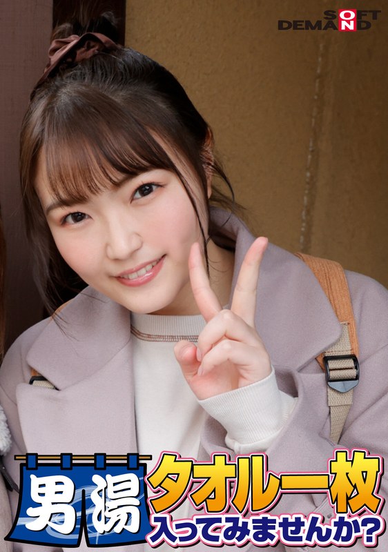 【素人】祝！シリーズ55回！GOGO記念超豪華版！SODが本気で見つけた極上大学生まいちゃん タオル一枚男湯入ってみませんか？ リクエストNo.1スペシャルミッション「男性客の股間にマッサージオイルを塗って自分の股間で揉みほぐしてあげる」解禁！素股で男性客の股間が大暴走！…│SOD素人│1sdam06507