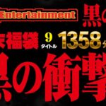 【素人】Baby Entertainment 歳末福袋 黒の章│----│befkb00014