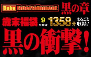 【素人】Baby Entertainment 歳末福袋 黒の章│----│befkb00014