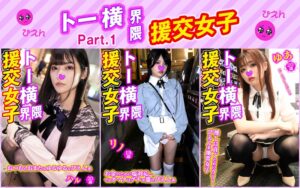 【素人】トー横界隈援交女子・3本セットpart001│トー横界隈援交女子│h_1776sttykj00001