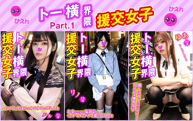 【素人】トー横界隈援交女子・3本セットpart001│トー横界隈援交女子│h_1776sttykj00001