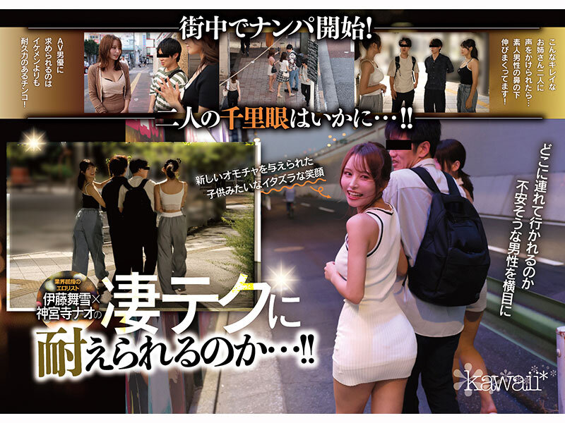 【素人】W最高ボディ痴女お姉さん逆ナンパーティー！中出し！追撃連続射精！レズキス！…と大人気トップ女優2人のリアル本性丸出しドキュメントSpecial 伊藤舞雪 神宮寺ナオ│kawaii│cawd00941