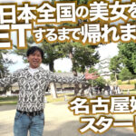 【素人】素人ナンパGET！！No.237 極上！名古屋嬢の女子力ハイスペックフェス！！日本全国の美女をGETするまで帰れまテン Episode2│LADY HUNTERS│dss00237