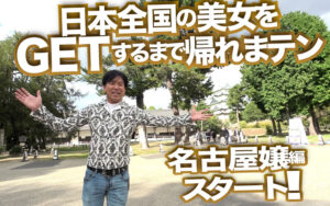 【素人】素人ナンパGET！！No.237 極上！名古屋嬢の女子力ハイスペックフェス！！日本全国の美女をGETするまで帰れまテン Episode2│LADY HUNTERS│dss00237