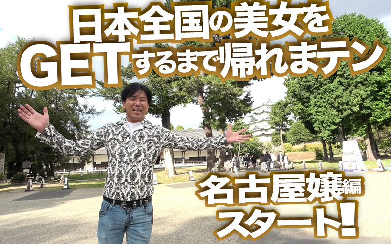 【素人】素人ナンパGET！！No.237 極上！名古屋嬢の女子力ハイスペックフェス！！日本全国の美女をGETするまで帰れまテン Episode2│LADY HUNTERS│dss00237