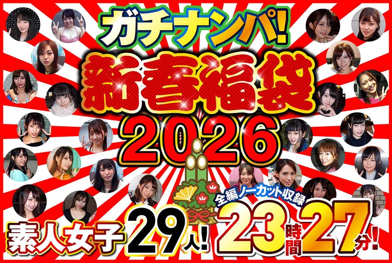 【素人】ガチナンパ！【新春福袋2026】 素人女子29人！全編ノーカット収録23時間27分！│ナンパーズ│h_021nps00003f