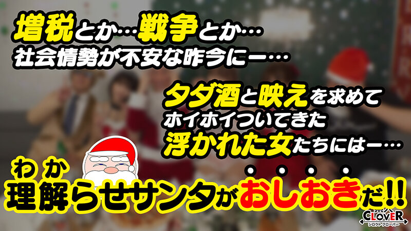 【素人】神乳クリコス娘とキメセク生パコ♪ 友達が隣室で輪●されているのに酒とシーシャをキメながらエンジョイセックス☆ハイになりながら潮吹きジョバジョバ感度ガン上げ絶頂乱舞3発射！！！【＃CLOVER×クリスマス×ナンパ ＃ゆみ ＃002】│----│1stcv00415