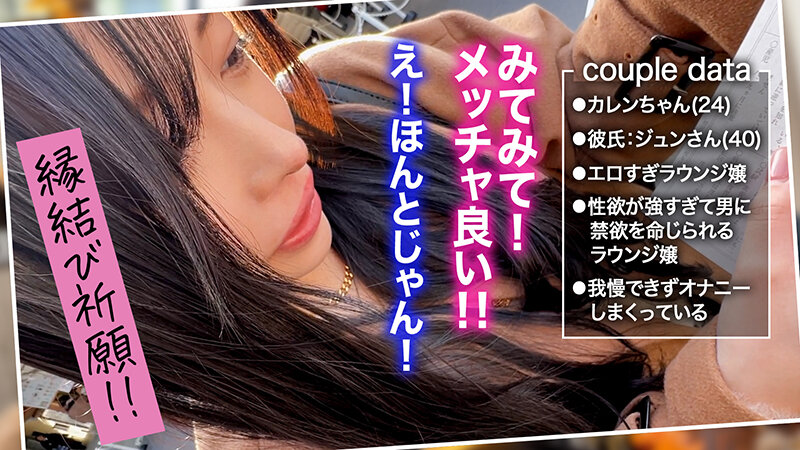 【素人】【清純的エロス溢れる発情盛りのラウンジ嬢カレン】性欲を抑えられない上品ルックスの彼女とお参りデート♪ご無沙汰SEXが待ちきれず店のトイレでフェラ抜き→彼氏を連れホテルで拘束バイブプレイ！尻とくびれが卑猥過ぎる美体が悶絶絶頂ッ！計3射精！！【キミ恋◇カレン◇…│----│1stcv00483