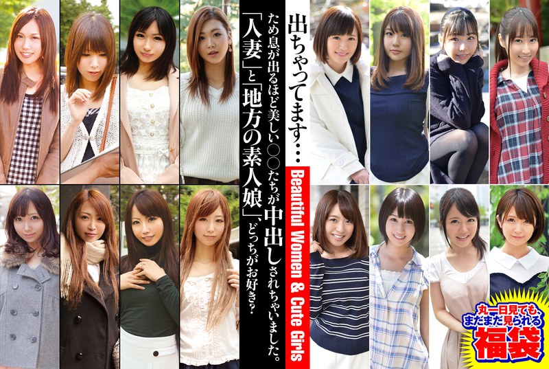 【素人】ため息が出るほど美しい○○たちが中出しされちゃいました。「人妻」と「地方の素人娘」、どっちがお好き? 丸一日見ても、まだまだ見られる福袋│ピンクジャンキー│57jksx00012