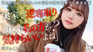 【素人】【彼女のお姉さんは甘えんぼ痴女ビッチ】彼女が不在の間を狙って仕掛けてくる絶対不可避の激シコ誘惑！肉欲そそるムチムチボディを密着させて極上の甘エロボイスで淫語責め！理性ブッ飛び暴走ピストン…小悪魔痴女なお姉さんが痙攣メス堕ち！【痴女のメス堕ち】… わか菜ほの│街角シロウトナンパ│h_1711maan01072