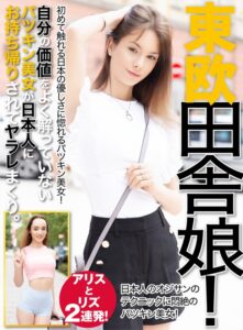 【素人】東欧 田舎娘 アリスとリズ 2連発！│大人映像（MBM）│h_460oem00047