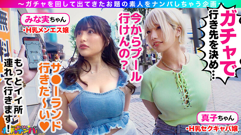 【素人】【SSR】スーパー・スプラッシュ・レア/みな実&真子(2人組)/潮吹きまくりのグラマーGALsをガチャで神引き!たわわH乳が4つ圧倒的エロさ!プールで絶頂連発!?水上潮吹きスプラッシュ!ぶっかけ!逆ハーレム!中出し!etc!なんでもあり悦楽パーティー!暴発しまくり…│----│1stcv00427