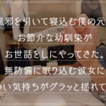 【素人】【《完全主観×世話好きな幼馴染と一線越え》チ●ポを頬張りスレンダーボディを振るわせ全肯定...！！】『やっと女として見てくれたんだね...///』20年来の幼馴染との欲情SEX...ぷっくり膨れた乳房、くびれた腰に生えそろったマ●コ...大人になって改めて見る身体に…│----│1stcv00454