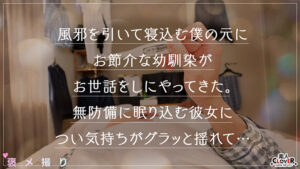 【素人】【《完全主観×世話好きな幼馴染と一線越え》チ●ポを頬張りスレンダーボディを振るわせ全肯定...！！】『やっと女として見てくれたんだね...///』20年来の幼馴染との欲情SEX...ぷっくり膨れた乳房、くびれた腰に生えそろったマ●コ...大人になって改めて見る身体に…│----│1stcv00454