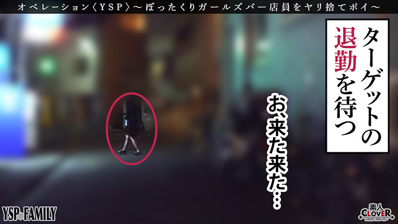 【素人】《YSPされた女【こはる/？？歳/ガールズバー店員】》ぼったくてきた超カワ性悪女を生チンで更生させます！悪徳マ○コを完全オナホ化…正義のお清め交尾で勝手に顔射＆中出しヤリ放題【YSP×FAMILY♯TARGET-017】│----│1stcv00459