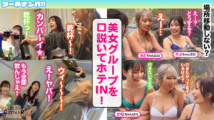 【素人】『SEX楽しんでまぁ～す☆』Wデカパイ娘と乱痴気ナマぱこパーティタイム♪エグ過ぎる潮吹きで部屋中ビチャビチャ…ハイテンション乱交でハメまくって発射はぜぇ～んぶ中出し☆特濃！大量！4射精！！【＃CLOVER×プール×ナンパ ＃やよ＆みと 】│----│1stcv00498