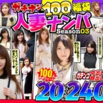 【素人】ガチナン100人福袋 人妻ナンパ Season03│ピンクジャンキー│57jksx00009