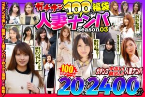 【素人】ガチナン100人福袋 人妻ナンパ Season03│ピンクジャンキー│57jksx00009