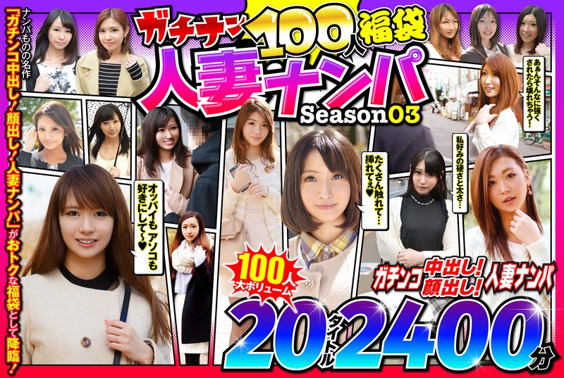 【素人】ガチナン100人福袋 人妻ナンパ Season03│ピンクジャンキー│57jksx00009