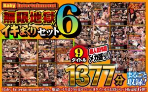 【素人】Baby Entertainment 無限地獄イキまくりセット6│----│befkb00007