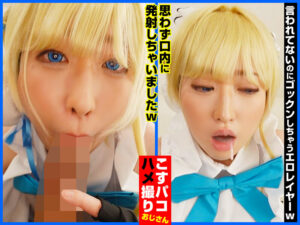 【素人】キレカワでヤれちゃう！？パイパンムッツリスケベレイヤーやよいちゃんと中出しSEX！先生、中出しですか？お任せください。│こすパコハメ撮りおじさん│cosx00088