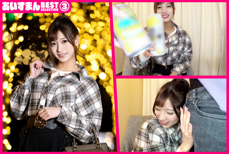 【素人】あいすまん BEST SELECTION 03 ヘンタイ痴女ビッチ 【1.限界突破潮吹きビッチ】【2.陽キャ酒乱プオタ】【3.ザー汁大好き変態】【4.最狂イラマ二スト】│あいすまん│h_1615beag00003