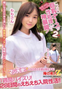 【素人】毎朝、回診の約10分間こっそり巨乳ナースが性処理してくれる神展開！1週間パイズリ！28日間のえちえち入院性活！！ももさんみくるさん│俺の素人-Z- SECOND IMPACT│h_1732orecs00414