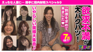 【素人】えっちな人妻に… 勝手に膣内射精スペシャル 9│ブラボー！！！│h_1755brv00148