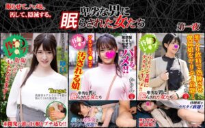 【素人】卑劣な男に眠らされた女たち・3本セットpart001│卑劣な男に眠らされた女たち│h_1776stntlr00001