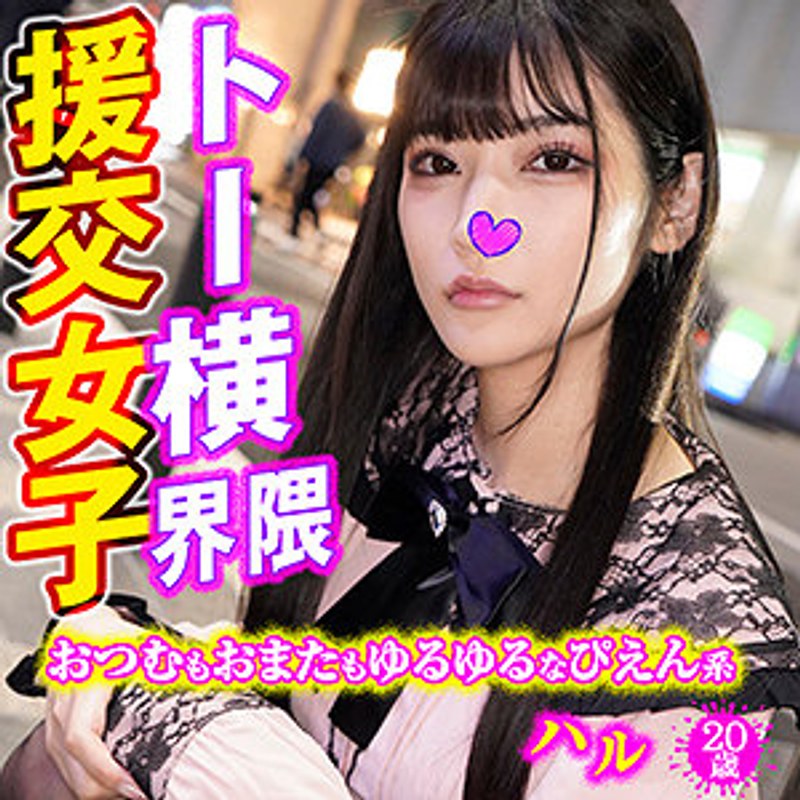 【素人】ハル トー横界隈援交女子│素人ギャラリー│h_1776vtykj00001