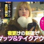 【素人】【4K機材でラッキーハメ撮り】始発待ち？一緒にタクシーで帰ろうよ！クラブ帰りの汗だくYOASOBIギャルをテイクアウツ│LUCKY AND SEX│1lax00004