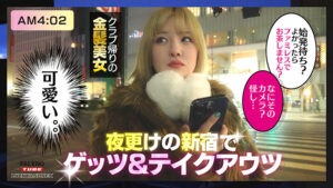 【素人】【4K機材でラッキーハメ撮り】始発待ち？一緒にタクシーで帰ろうよ！クラブ帰りの汗だくYOASOBIギャルをテイクアウツ│LUCKY AND SEX│1lax00004