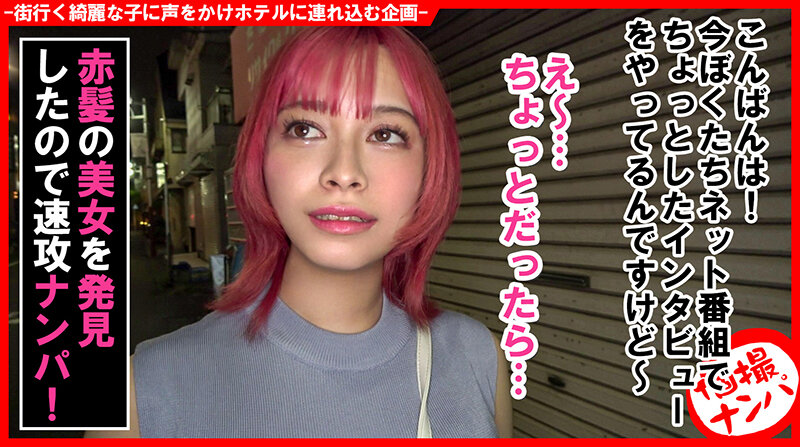 【素人】個撮ナンパ＃あなたの下着見せて下さい！赤髪エキゾチック美女ゲット！＃やわ乳Gカップ＃実はM女＃全身性感帯＃パイ射＃なま中だし│きゃっち│h_1658hnhu00142