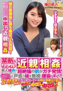 【素人】禁断のリアル近親相姦 美人姉弟がHミッションに挑戦したら…超絶倫の弟がガチ発情！「お母さんに言えないっ！」と戸惑う姉を無視して腰振りまくり！イキ過ぎ痙攣でグッタリしている姉を容赦なく犯し、何度も何度も中出し中出し中出し中出し！ひかるさんももさん│俺の素人-Z- SECOND IMPACT│h_1732orecs00369