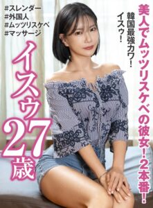 【素人】美人でムッツリスケベの彼女！2本番！ 韓国最強カワ！ イスゥ27歳│大人映像（MBM）│h_460oem00033