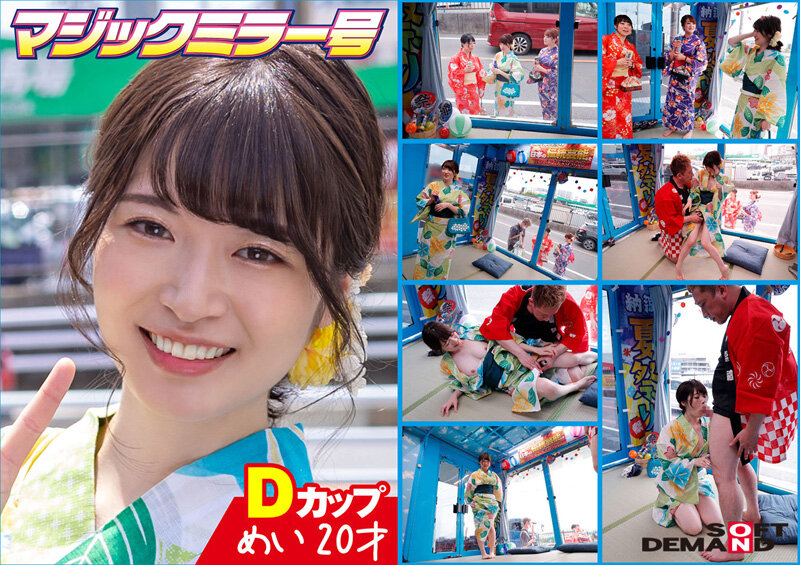【素人】マジックミラー号 夏祭りだよ!! 花火大会へ向かうほろよい女子限定 赤面羞恥浴衣野球拳対決【めい】編│マジックミラー号│1sdmm11905