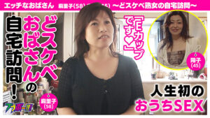 【素人】エッチなおばさん 麻里子（58）/陽子（45） ～どスケベ熟女の自宅訪問～│ブラボー！！！│h_1755brv00052