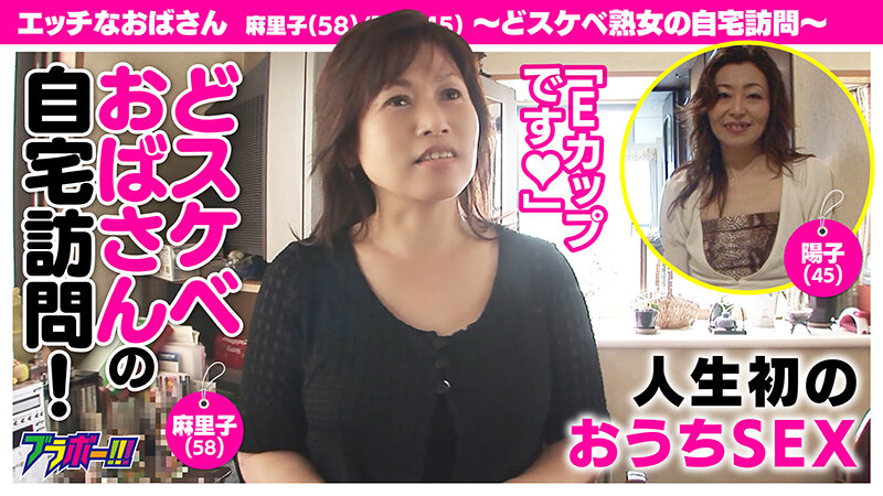 【素人】エッチなおばさん 麻里子（58）/陽子（45） ～どスケベ熟女の自宅訪問～│ブラボー！！！│h_1755brv00052