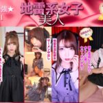 【素人】地雷系女子美人・3本セットpart001│地雷系女子美人│h_1776stjrjb00001