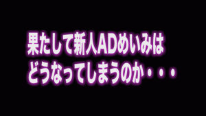【素人】新人ADの眼鏡の奥をよく見たら顔面超美人なのに性格チョロそうなので撮影中にこっそりハメてみた がんばれっAD水野 水野めいみ│黒菊│1votan00095