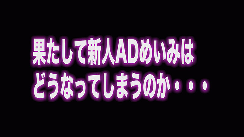 【素人】新人ADの眼鏡の奥をよく見たら顔面超美人なのに性格チョロそうなので撮影中にこっそりハメてみた がんばれっAD水野 水野めいみ│黒菊│1votan00095