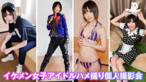 【素人】個撮特化 コスプレ撮影会SP03 会えるヤリマン裏垢アイドルと3P生ハメ撮りして完全服従大量中出し 492分│超時空夢幻カメコ│h_1350kamx00003