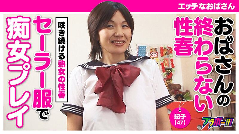 【素人】エッチなおばさん-紀子（47）-│ブラボー！！！│h_1755brv00022