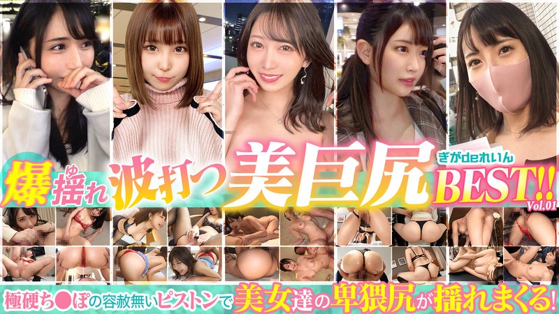【素人】爆揺れ 波打つ美巨尻BEST！！ vol.1│ぎがdeれいん│h_1758ggdr00007
