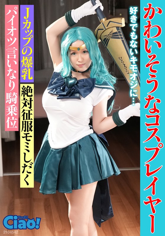 【素人】かわいそうなコスプレイヤー 好きでもないキモオジに… Jカップの爆乳│CIAO│h_1771ciao00004