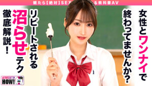【素人】How to学園 観たら【絶対】SEXが上手くなる教科書AV 【沼らせるSEXテクニック編】 依本しおり│How to学園│hows00019