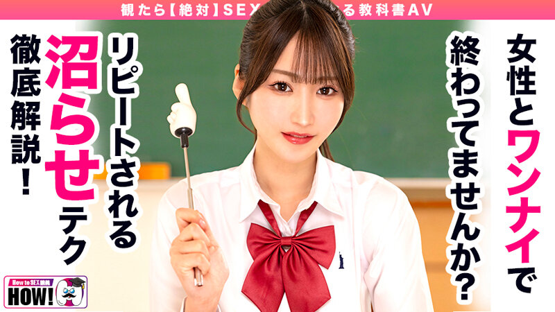 【素人】How to学園 観たら【絶対】SEXが上手くなる教科書AV 【沼らせるSEXテクニック編】 依本しおり│How to学園│hows00019